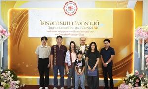 เข้าร่วมโครงการมหาสงกรานต์ : สืบสานประเพณีไทย ประจำปี 2569 "รดน้ำขอพร กตัญญูบูรพาจารย์ สืบสานวัฒนธรรมไทย" วันที่ 10 เมษายน 2569