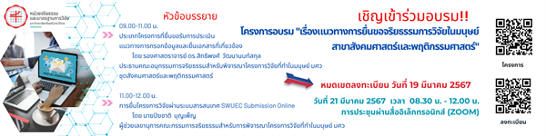 โครงการอบรมจริยธรรมการวิจัยในมนุษย์  เรื่อง "แนวทางการยื่นขอจริยธรรมการวิจัยในมนุษย์ สาขาสังคมศาสตร์และพฤติกรรมศาสตร์" ในวันที่ 21 มีนาคม 2567 เวลา 08.30 – 12.00 น. (ผ่านระบบอิเล็กทรอนิกส์ Zoom)