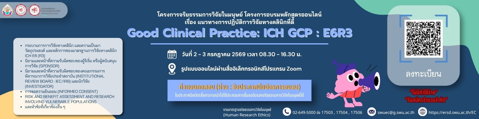 ประชาสัมพันธ์ GCP 2-3 ก.ค. 2569