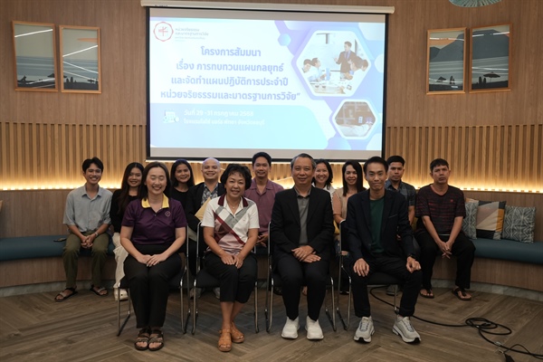 โครงการสัมมนา เรื่อง "การทบทวนแผนกลยุทธ์ และจัดทำแผนปฏิบัติการประจำปี หน่วยจริยธรรมและมาตรฐานการวิจัย"