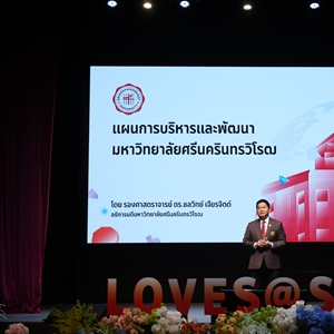 มศว แถลงแนวทางและแผนการดำเนินงานบริหาร มหาวิทยาลัยศรีนครินทรวิโรฒ (มศว)