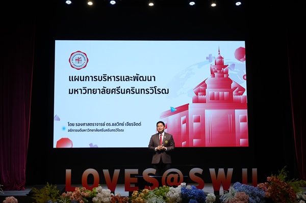 มศว แถลงแนวทางและแผนการดำเนินงานบริหาร มหาวิทยาลัยศรีนครินทรวิโรฒ (มศว)