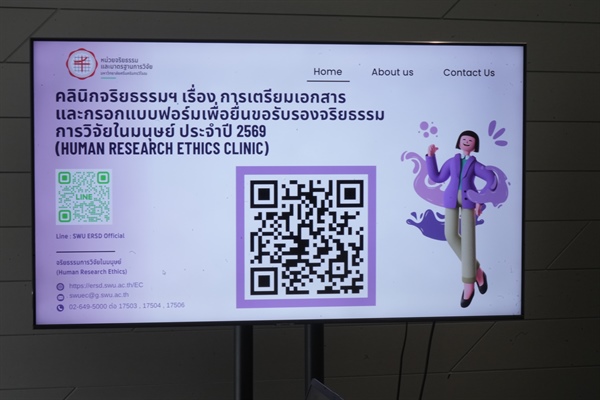 คลินิกจริยธรรมการวิจัยในมนุษย์ เรื่อง การเตรียมเอกสารและกรอกแบบฟอร์มเพื่อยื่นขอรับรองจริยธรรมการวิจัยในมนุษย์ วันที่ 23 มกราคม 2569