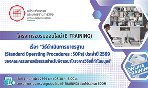 โครงการอบรมออนไลน์ (e-Training) เรื่อง วิธีดำเนินการมาตรฐาน (Standard Operating Procedures : SOPs) ประจำปี 2569