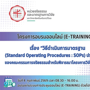โครงการอบรมออนไลน์ (e-Training) เรื่อง วิธีดำเนินการมาตรฐาน (Standard Operating Procedures : SOPs) ประจำปี 2569