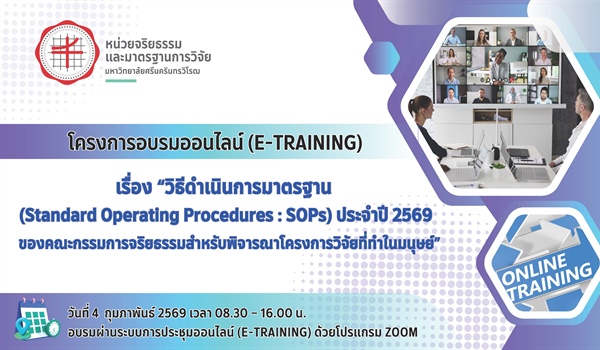 โครงการอบรมออนไลน์ (e-Training) เรื่อง วิธีดำเนินการมาตรฐาน (Standard Operating Procedures : SOPs) ประจำปี 2569