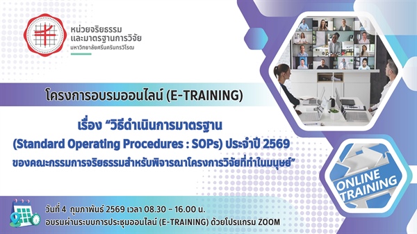 โครงการอบรมออนไลน์ (e-Training) เรื่อง วิธีดำเนินการมาตรฐาน (Standard Operating Procedures : SOPs) ประจำปี 2569