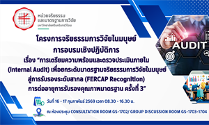 หน่วยจริยธรรมและมาตรฐานการวิจัย จัดโครงการจริยธรรมการวิจัยในมนุษย์ การอบรมเชิงปฏิบัติการ เรื่อง “การเตรียมความพร้อมและตรวจประเมินภายใน (Internal Audit) ระหว่างวันที่ 16 – 17 กุมภาพันธ์ 2569