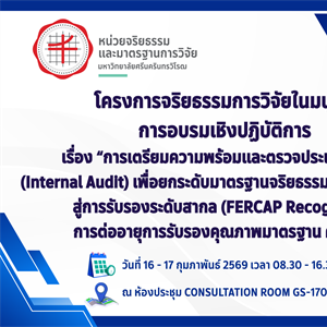 หน่วยจริยธรรมและมาตรฐานการวิจัย จัดโครงการจริยธรรมการวิจัยในมนุษย์ การอบรมเชิงปฏิบัติการ เรื่อง “การเตรียมความพร้อมและตรวจประเมินภายใน (Internal Audit) ระหว่างวันที่ 16 – 17 กุมภาพันธ์ 2569