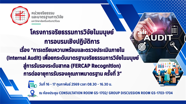 หน่วยจริยธรรมและมาตรฐานการวิจัย จัดโครงการจริยธรรมการวิจัยในมนุษย์ การอบรมเชิงปฏิบัติการ เรื่อง “การเตรียมความพร้อมและตรวจประเมินภายใน (Internal Audit) ระหว่างวันที่ 16 – 17 กุมภาพันธ์ 2569