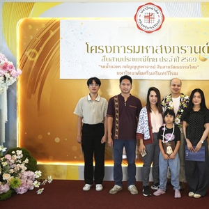 เข้าร่วมโครงการมหาสงกรานต์ : สืบสานประเพณีไทย ประจำปี 2569 "รดน้ำขอพร กตัญญูบูรพาจารย์ สืบสานวัฒนธรรมไทย" วันที่ 10 เมษายน 2569