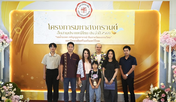 เข้าร่วมโครงการมหาสงกรานต์ : สืบสานประเพณีไทย ประจำปี 2569 "รดน้ำขอพร กตัญญูบูรพาจารย์ สืบสานวัฒนธรรมไทย" วันที่ 10 เมษายน 2569