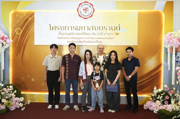 เข้าร่วมโครงการมหาสงกรานต์ : สืบสานประเพณีไทย ประจำปี 2569 "รดน้ำขอพร กตัญญูบูรพาจารย์ สืบสานวัฒนธรรมไทย" วันที่ 10 เมษายน 2569