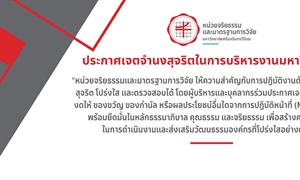ประกาศ เรื่อง นโยบายไม่รับของขวัญและของกำนัลทุกชนิดจากการปฏิบัติหน้าที่ ประจำปีงบประมาณ พ.ศ. 2568