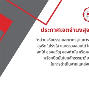 ประกาศ เรื่อง นโยบายไม่รับของขวัญและของกำนัลทุกชนิดจากการปฏิบัติหน้าที่ ประจำปีงบประมาณ พ.ศ. 2568