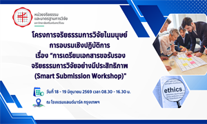 หน่ยวจริยธรรมและมาตรฐานการวิจัย ยกระดับมาตรฐานการวิจัย โดยจัดเวิร์กชอป “SMART SUBMISSION WORKSHOP” เติมเต็มทักษะการยื่นขอรับรองจริยธรรมการวิจัยอย่างมีประสิทธิภาพ