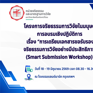 หน่ยวจริยธรรมและมาตรฐานการวิจัย ยกระดับมาตรฐานการวิจัย โดยจัดเวิร์กชอป “SMART SUBMISSION WORKSHOP” เติมเต็มทักษะการยื่นขอรับรองจริยธรรมการวิจัยอย่างมีประสิทธิภาพ