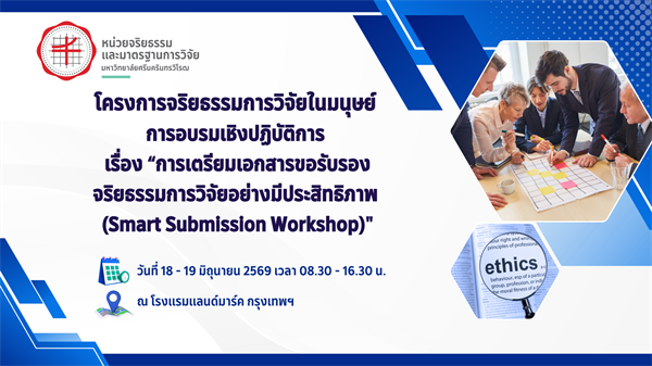 หน่ยวจริยธรรมและมาตรฐานการวิจัย ยกระดับมาตรฐานการวิจัย โดยจัดเวิร์กชอป “SMART SUBMISSION WORKSHOP” เติมเต็มทักษะการยื่นขอรับรองจริยธรรมการวิจัยอย่างมีประสิทธิภาพ