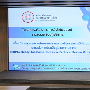 วันที่ 6–7 สิงหาคม 2569 หน่วยจริยธรรมและมาตรฐานการวิจัย ได้จัดโครงการอบรมเชิงปฏิบัติการในหัวข้อ "การจุดประกายศักยภาพกรรมการจริยธรรมการวิจัยในมนุษย์"