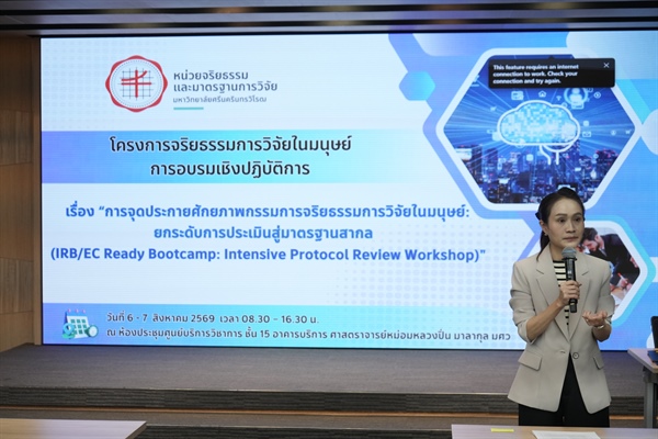 วันที่ 6–7 สิงหาคม 2569 หน่วยจริยธรรมและมาตรฐานการวิจัย ได้จัดโครงการอบรมเชิงปฏิบัติการในหัวข้อ "การจุดประกายศักยภาพกรรมการจริยธรรมการวิจัยในมนุษย์"