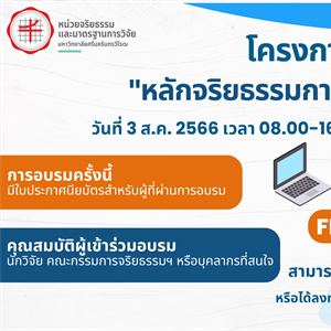 โครงการอบรมแบบออนไลน์ "หลักจริยธรรมการวิจัยในมนุษย์" วันที่ 3 สิงหาคม 2566 ด้วยระบบสื่ออิเล็กทรอนิกส์ (ZOOM) (การอบรมครั้งนี้มีใบประกาศนียบัตรสำหรับผู้ที่ผ่านการอบรม)