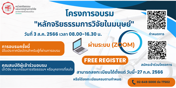 โครงการอบรมแบบออนไลน์ "หลักจริยธรรมการวิจัยในมนุษย์" วันที่ 3 สิงหาคม 2566 ด้วยระบบสื่ออิเล็กทรอนิกส์ (ZOOM) (การอบรมครั้งนี้มีใบประกาศนียบัตรสำหรับผู้ที่ผ่านการอบรม)