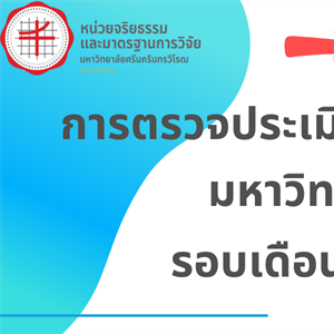 ประกาศผลตรวจประเมินห้องปฏิบัติการทางชีวภาพ มหาวิทยาลัยศรีนครินทรวิโรฒ รอบประเมินเดือนพฤษภาคม 2566