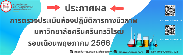 ประกาศผลตรวจประเมินห้องปฏิบัติการทางชีวภาพ มหาวิทยาลัยศรีนครินทรวิโรฒ รอบประเมินเดือนพฤษภาคม 2566