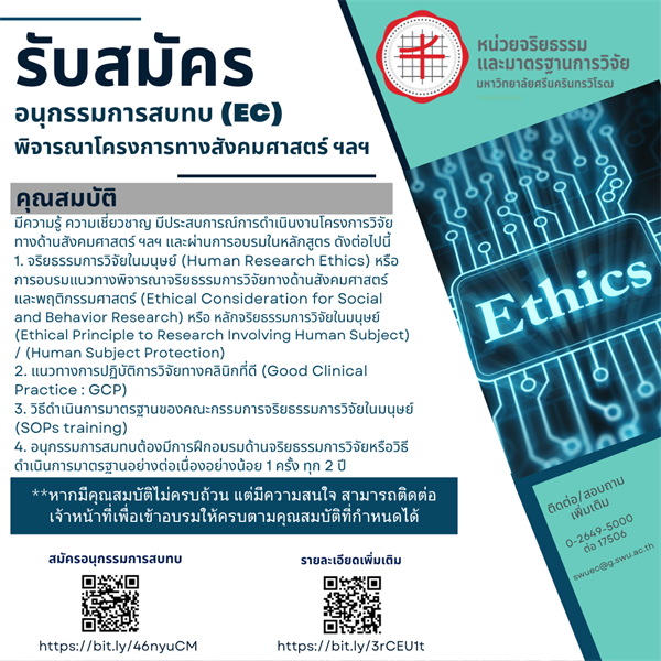 เปิดรับสมัครบุคลากรเพื่อแต่งตั้งเป็นคณะอนุกรรมการจริยธรรมสมทบสำหรับพิจารณาโครงการวิจัยที่ทำในมนุษย์ (เพิ่มเติม)