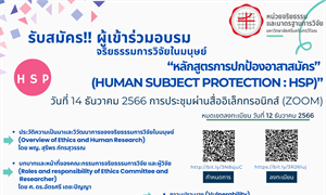 โครงการอบรมออนไลน์ (Zoom) เรื่อง หลักจริยธรรมการวิจัยในมนุษย์ หลักสูตรการป้องกันอาสาสมัคร (Human Subject Protection : HSP)