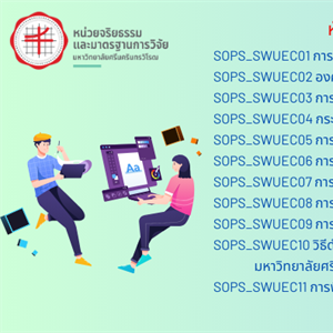 โครงการอบรม “วิธีดําเนินการมาตรฐาน (Standard Operating Procedures:SOPs) version 3.0  ของคณะกรรมการจริยธรรมสําหรับพิจารณาโครงการวิจัยที่ทําในมนุษย์  มหาวิทยาลัยศรีนครินทรวิโรฒ”
