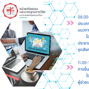 โครงการอบรมจริยธรรมการวิจัยในมนุษย์  เรื่อง "แนวทางการยื่นขอจริยธรรมการวิจัยในมนุษย์ สาขาสังคมศาสตร์และพฤติกรรมศาสตร์" ในวันที่ 21 มีนาคม 2567 เวลา 08.30 – 12.00 น. (ผ่านระบบอิเล็กทรอนิกส์ Zoom)