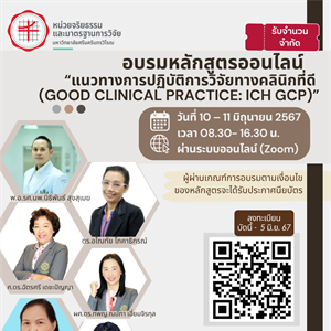 โครงการแบบออนไลน์ (ผ่านระบบอิเล็กทรอนิกส์)   เรื่อง “หลักสูตรแนวทาง การปฏิบัติการวิจัยทางคลินิกที่ดี (Good Clinical Practice: ICH GCP)”