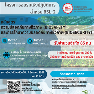 ประชาสัมพันธ์ และรับสมัครเข้าร่วมโครงการอบรมเชิงปฏิบัติการ เรื่อง “หลักสูตรความปลอดภัยทางชีวภาพ (Biosafety) และการรักษาความปลอดภัยทางชีวภาพ (Biosecurity)”