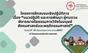 ภาพโครงการจริยธรรมการวิจัยในมนุษย์ การฝึกอบรมเชิงปฏิบัติการ เรื่อง “แนวปฏิบัติ และการพัฒนา ผู้ทบทวนพิจารณาจริยธรรมการวิจัยในมนุษย์” วันศุกร์ที่ 17 เดือนพฤษภาคม พ.ศ. 2567