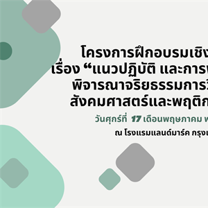 ภาพโครงการจริยธรรมการวิจัยในมนุษย์ การฝึกอบรมเชิงปฏิบัติการ เรื่อง “แนวปฏิบัติ และการพัฒนา ผู้ทบทวนพิจารณาจริยธรรมการวิจัยในมนุษย์” วันศุกร์ที่ 17 เดือนพฤษภาคม พ.ศ. 2567