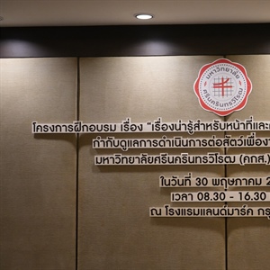 ภาพโครงการฝึกอบรม เรื่อง “เรื่องน่ารู้สำหรับหน้าที่และความรับผิดชอบของคณะกรรมการกำกับดูแลการดำเนินการต่อสัตว์เพื่องานทางวิทยาศาสตร์ มหาวิทยาลัยศรีนครินทรวิโรฒ (คกส.) และผู้ที่เกี่ยวข้อง”