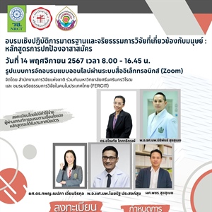 โครงการฝึกอบรม เรื่อง “หลักสูตรที่เกี่ยวข้องกับมาตรฐานการวิจัยในมนุษย์ : หลักสูตรการปกป้องอาสาสมัคร” รูปแบบการจัดอบรมแบบออนไลน์ผ่านระบบสื่ออิเล็กทรอนิกส์ (Zoom) วันที่ 14 พฤศจิกายน 2567