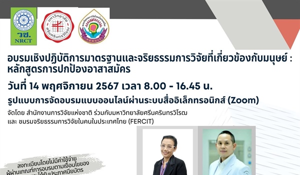 โครงการฝึกอบรม เรื่อง “หลักสูตรที่เกี่ยวข้องกับมาตรฐานการวิจัยในมนุษย์ : หลักสูตรการปกป้องอาสาสมัคร” รูปแบบการจัดอบรมแบบออนไลน์ผ่านระบบสื่ออิเล็กทรอนิกส์ (Zoom) วันที่ 14 พฤศจิกายน 2567