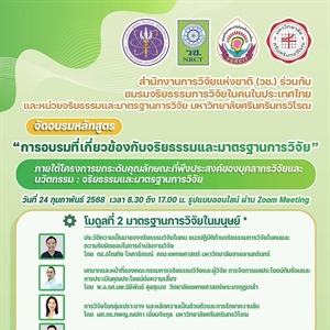 สำนักงานการวิจัยแห่งชาติ (วช.) ร่วมกับ ชมรมจริยธรรมการวิจัยในคนในประเทศไทย และหน่วยจริยธรรมและมาตรฐานการวิจัย จัดอบรมหลักสูตรที่เกี่ยวข้องกับจริยธรรมและมาตรฐานการวิจัย ในวันที่ 24 กุมภาพันธ์ 2568