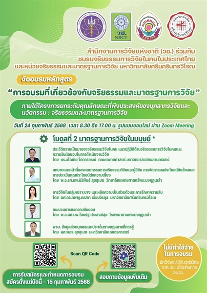 สำนักงานการวิจัยแห่งชาติ (วช.) ร่วมกับ ชมรมจริยธรรมการวิจัยในคนในประเทศไทย และหน่วยจริยธรรมและมาตรฐานการวิจัย จัดอบรมหลักสูตรที่เกี่ยวข้องกับจริยธรรมและมาตรฐานการวิจัย ในวันที่ 24 กุมภาพันธ์ 2568