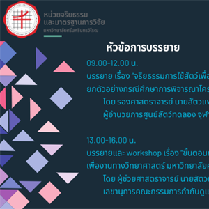 โครงการฝึกอบรม เรื่อง "จริยธรรมการใช้สัตว์เพื่องานทางวิทยาศาสตร์ และการขออนุญาตใช้สัตว์" ในวันที่ 26 กุมภาพันธ์ 2568