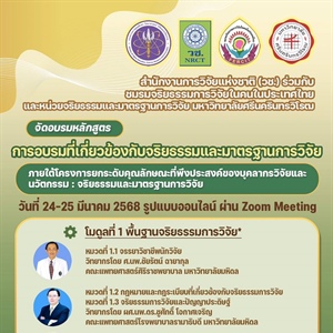 สำนักงานการวิจัยแห่งชาติ (วช.) ร่วมกับ หน่วยจริยธรรมและมาตรฐานการวิจัย มหาวิทยาลัยศรีนครินทรวิโรฒ จัดอบรมหลักสูตร “การอบรมที่เกี่ยวข้องกับจริยธรรมและมาตรฐานการวิจัย”  ในวันที่ 24-25 มีนาคม 2568