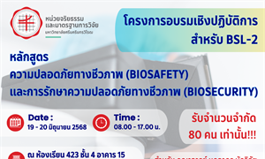 หน่วยจริยธรรมและมาตรฐานการวิจัย โดยคณะกรรมการควบคุมปลอดภัยทางชีวภาพ มหาวิทยาลัยศรีนครินทรวิโรฒ จัดโครงการอบรมเชิงปฏิบัติการ เรื่อง “หลักสูตรความปลอดภัยทางชีวภาพ และการรักษาความปลอดภัยทางชีวภาพ