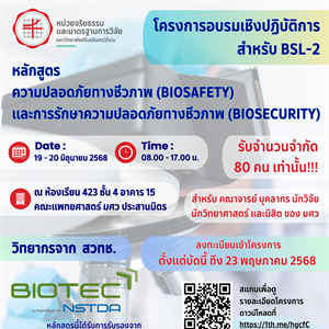 หน่วยจริยธรรมและมาตรฐานการวิจัย โดยคณะกรรมการควบคุมปลอดภัยทางชีวภาพ มหาวิทยาลัยศรีนครินทรวิโรฒ จัดโครงการอบรมเชิงปฏิบัติการ เรื่อง “หลักสูตรความปลอดภัยทางชีวภาพ และการรักษาความปลอดภัยทางชีวภาพ