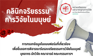 หน่วยจริยธรรมและมาตรฐานการวิจัย โดยคณะกรรมการจริยธรรมสำหรับพิจารณาโครงการวิจัยที่ทำในมนุษย์ ได้กำหนดจัดโครงการให้คำปรึกษา “คลินิกจริยธรรมการวิจัยในมนุษย์”