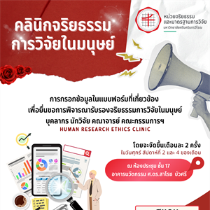 หน่วยจริยธรรมและมาตรฐานการวิจัย โดยคณะกรรมการจริยธรรมสำหรับพิจารณาโครงการวิจัยที่ทำในมนุษย์ ได้กำหนดจัดโครงการให้คำปรึกษา “คลินิกจริยธรรมการวิจัยในมนุษย์”