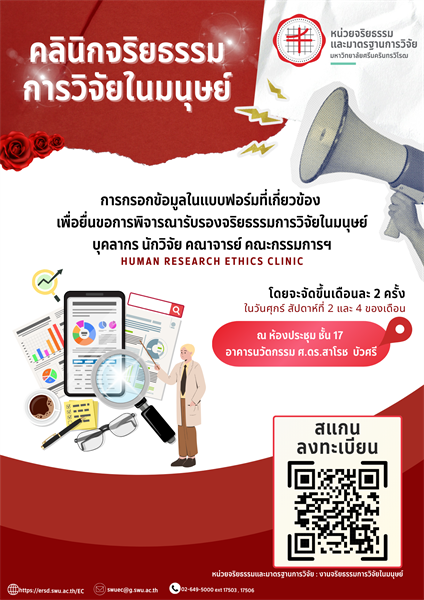 หน่วยจริยธรรมและมาตรฐานการวิจัย โดยคณะกรรมการจริยธรรมสำหรับพิจารณาโครงการวิจัยที่ทำในมนุษย์ ได้กำหนดจัดโครงการให้คำปรึกษา “คลินิกจริยธรรมการวิจัยในมนุษย์”
