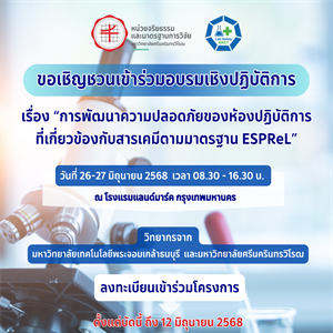 หน่วยจริยธรรมและมาตรฐานการวิจัย โดยคณะกรรมการมาตรฐานความปลอดภัยห้องปฏิบัติการวิจัย จัดโครงการอบรมเชิงปฏิบัติการ เรื่อง “การพัฒนาความปลอดภัยของห้องปฏิบัติการที่เกี่ยวข้องกับสารเคมี ตามมาตรฐาน ESPReL”