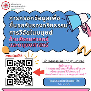 หน่วยจริยธรรมและมาตรฐานการวิจัย กำหนดจัดโครงการจริยธรรมการวิจัยในมนุษย์ โครงการอบรมเชิงปฏิบัติการ  เรื่อง “การกรอกข้อมูลเพื่อยื่นขอรับรองจริยธรรมการวิจัยในมนุษย์ ด้านสังคมศาสตร์และมนุษยศาสตร์”